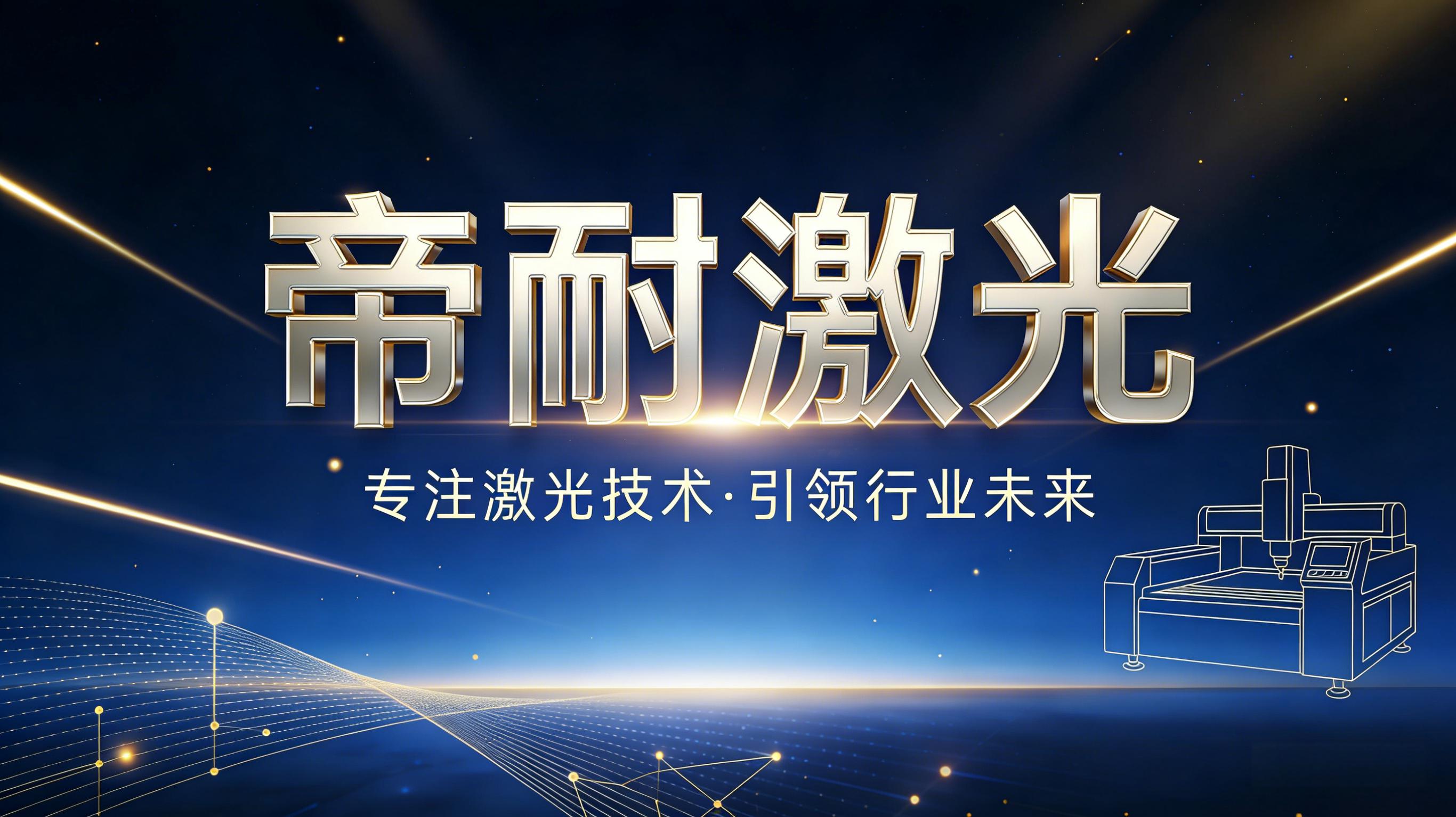 技術動态｜深耕精密激光加工，帝耐激光持續優化高端切割焊接解決方案